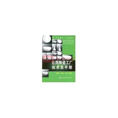 日用陶瓷工厂技术员手册图片,外观图,细节图 -国美在线